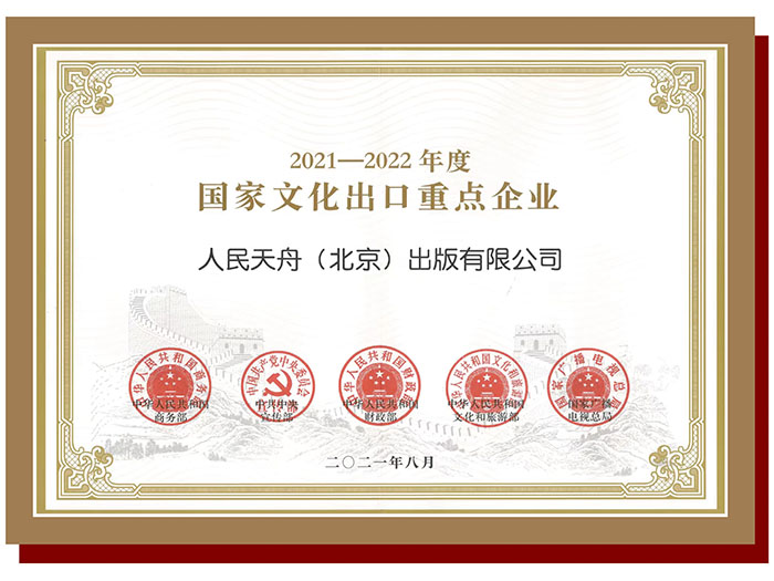 2021-2022年度国家娱乐出口重点企业