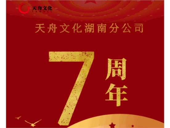 壹号娱乐湖南分公司成立七周年：聚湖湘铁军之势 谋出版发行之远