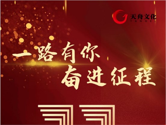 上市十一周年| 300148，一路有你，奋进征程！