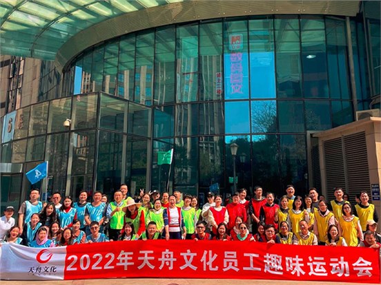 愉悦身心 凝聚力量 ——壹号娱乐举办2022年员工趣味运动会