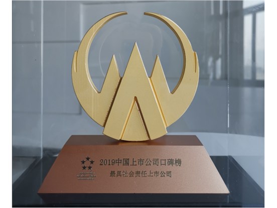 壹号娱乐荣膺2019“第九届中国上市公司口碑榜： 最具社会责任上市公司”殊荣